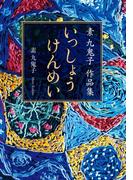 素 九鬼子 作品集　いっしょうけんめい【文庫版】