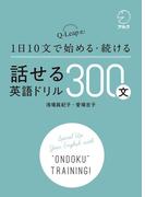 [音声DL付]話せる英語ドリル300文～Q-Leap式！ 1日10文で始める・続ける