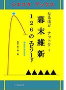なるほどナットク!場末維新126のエピソード(シエスタブックス)