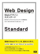 Webデザイン・スタンダード　伝わるビジュアルづくりとクリエイティブの最新技法