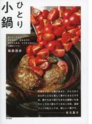 ひとり小鍋