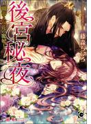 後宮秘夜～覇帝と双花の寵妃～【イラスト入り】(ガッシュ文庫)