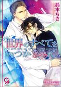 世界のすべてをいつかきみに【イラスト入り】(ガッシュ文庫)