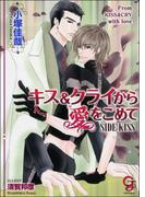 キス＆クライから愛をこめて　SIDE：KISS【イラスト入り】(ガッシュ文庫)