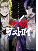 俺たちマジ校デストロイ 3(B'sLOG COMICS)