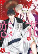 花盛り、恋盛り【SS付き電子限定版】(Chara comics)