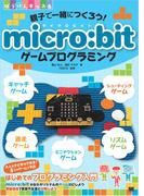 親子で一緒につくろう！ micro:bitゲームプログラミング