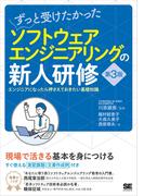 ずっと受けたかったソフトウェアエンジニアリングの新人研修 第3版 エンジニアになったら押さえておきたい基礎知識