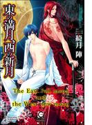 東の満月、西の新月【イラスト入り】(ガッシュ文庫)