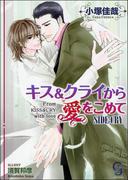 キス＆クライから愛をこめて　SIDE：CRY【イラスト入り】(ガッシュ文庫)