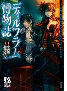 ソード・ワールド2.0サプリメント　プレイヤーズ・ハンドブック　ディルフラム博物誌