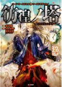 ソード・ワールド2.0ワールドオデッセイ　彷徨ノ塔　―フォビドゥンタワー―