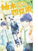 柚木さんちの四兄弟。 1(フラワーコミックス)