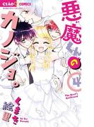 悪魔くんのカノジョ。　4(ちゃおコミックス)