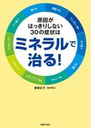 原因がはっきりしない３０の症状はミネラルで治る！