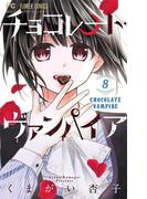 チョコレート・ヴァンパイア 8(フラワーコミックス)