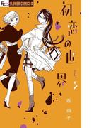 初恋の世界　5(フラワーコミックスα)