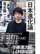 日本進化論(SB新書)