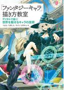 「ファンタジーキャラ」描き方教室