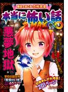 本当に怖い話 MAX∞ 悪夢地獄