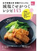女子栄養大学栄養クリニックの　減塩ぐせがつくレシピ１４３(健康Ｃｏｏｋｉｎｇ)