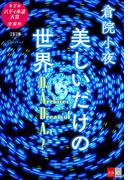 美しいだけの世界――Do Archives Dream of Art?【文春e-Books】(文春e-book)