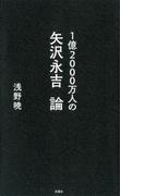 １億2000万人の矢沢永吉論