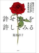 許せないを許してみる　籠池のおかん「300日」本音獄中記