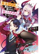 【魔法999】の勇者候補生、魔王契約で【魅力999】を手に入れる(角川スニーカー文庫)