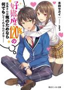 好感度120%の北条さんは俺のためなら何でもしてくれるんだよな……(角川スニーカー文庫)