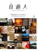 自遊人 2019年 2月号(自遊人)