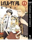 【全1-2セット】レイチェル・ダイアル(ヤングジャンプコミックスDIGITAL)
