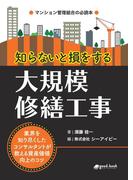 知らないと損をする大規模修繕工事