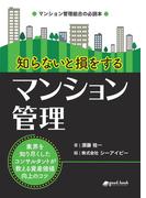知らないと損をするマンション管理