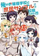 俺がお嬢様学校に「庶民サンプル」として拉致られた件 15(REX COMICS)