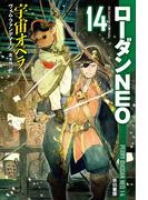宇宙オペラ　ローダンNEO14