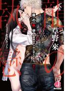 龍の執戀　お嬢様はヤクザに堕とされる、恋に。【電子書籍限定　特典付き】(ジュエル文庫)