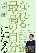 なれる最高の自分になる