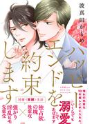 ハッピーエンドを約束します【単行本版（電子限定描き下ろし付）】(moment)