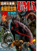 図解大事典　未確認生物UMA