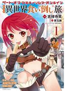 ゲート・オブ・アミティリシア・オンライン　ぶらり異世界 食い“倒し”旅 (1)(バンブーコミックス)