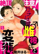 絶頂注意！ガチムチ雌♂彼氏と変態プレイ（5）(シガリロS)