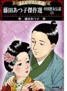 まんがグリム童話 藤田あつ子傑作選 中国悪女伝説 （5）