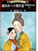 まんがグリム童話 藤田あつ子傑作選 中国悪女伝説 （4）