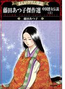 まんがグリム童話 藤田あつ子傑作選 中国悪女伝説 （3）