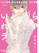 いじめられっこクラブ【電子限定描き下ろし付き】【コミックス版】(equal)