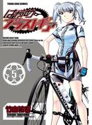 はやめブラストギア（５）(YKコミックス)