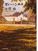 黒いハンカチ(創元推理文庫)