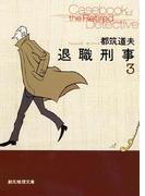 退職刑事３(創元推理文庫)