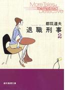 退職刑事２(創元推理文庫)